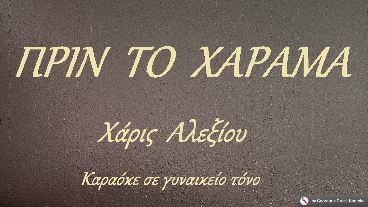 ΠΡΙΝ  ΤΟ  ΧΑΡΑΜΑ - Χάρις  Αλεξίου (ΛΑ) Καραόκε σε γυναικείο τόνο