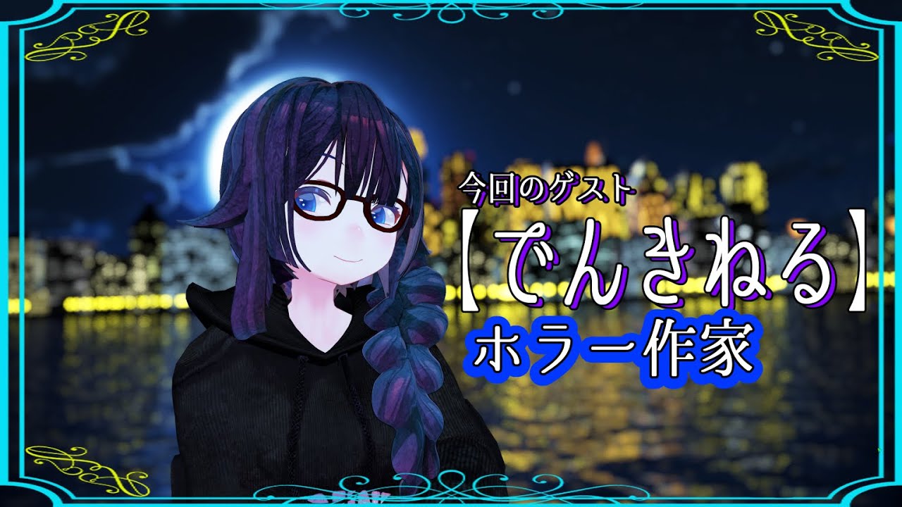 【624夜め】リンドの夜探し  with【でんきねる】