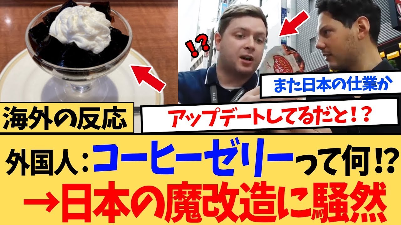 【海外の反応】「なんだあの黒いスイーツは！？」日本のコーヒーゼリーに海外ニキたちが仰天！アレもコレも魔改造していく日本スイーツ界隈がｗｗ