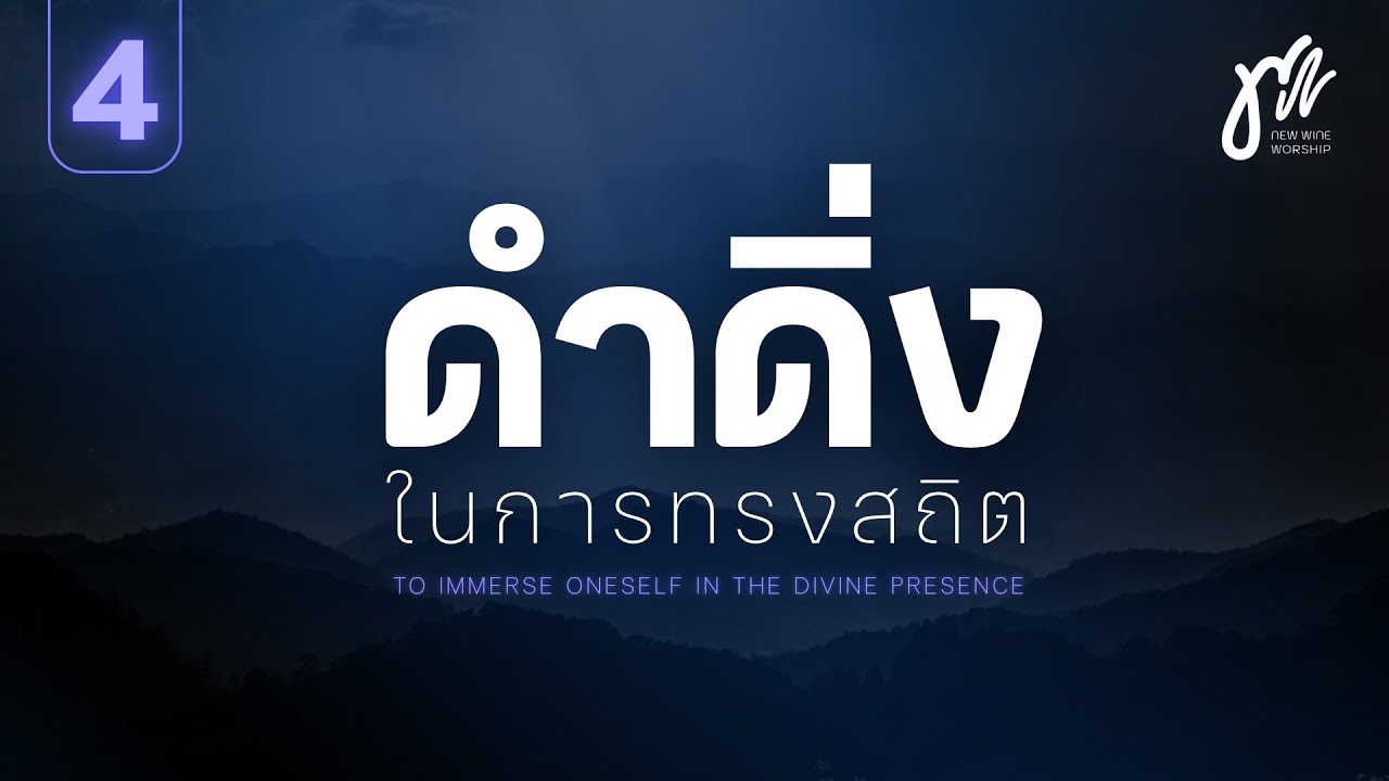 ดำดิ่งในการทรงสถิต ชุดที่ 4