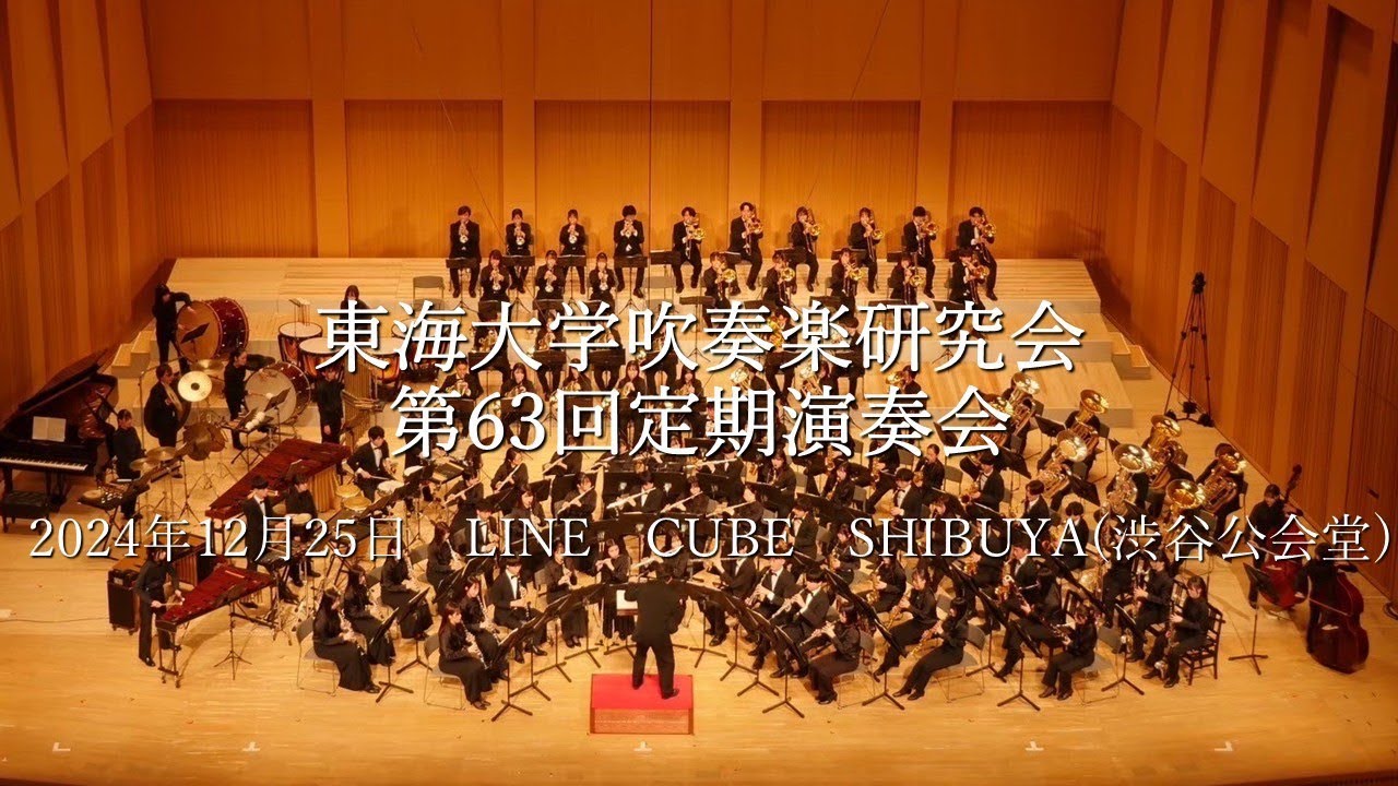 東海大学吹奏楽研究会 第63回定期演奏会