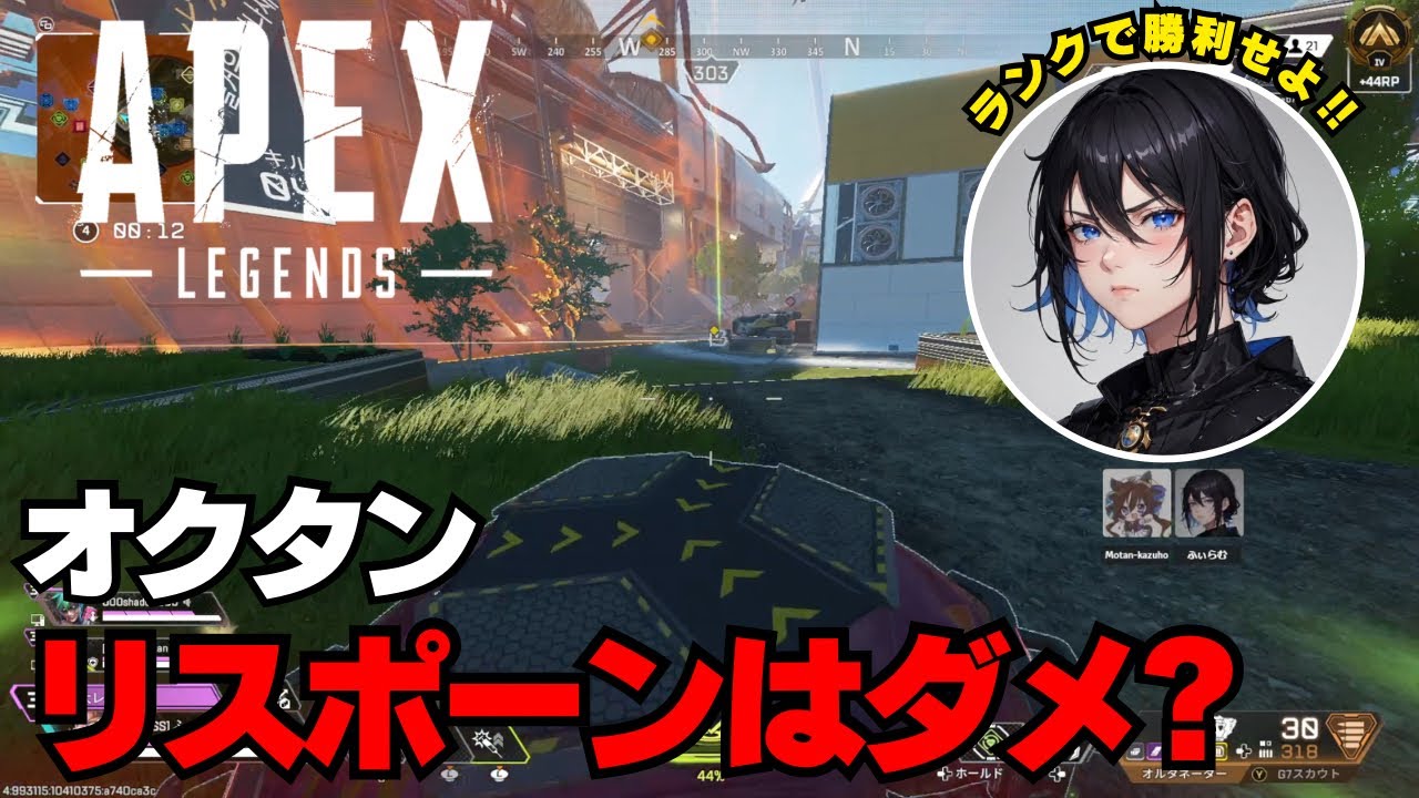 【APEX】リスポーンはダメ？ ランク (オクタン) 【エーペックス】