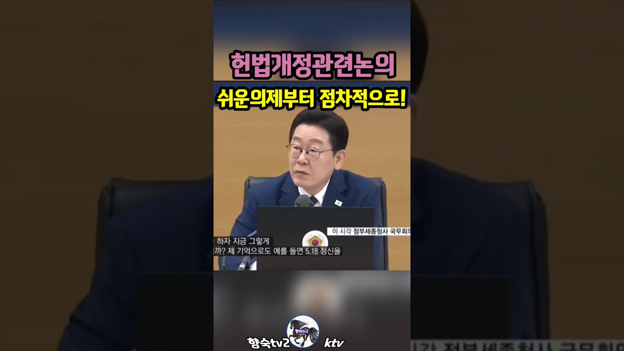 쉬운것부터개헌하자#5.18 정신#부마항쟁정신#헌법에수록하자#이재명#대통령#국무회의#ktv#향숙tv2#shorts