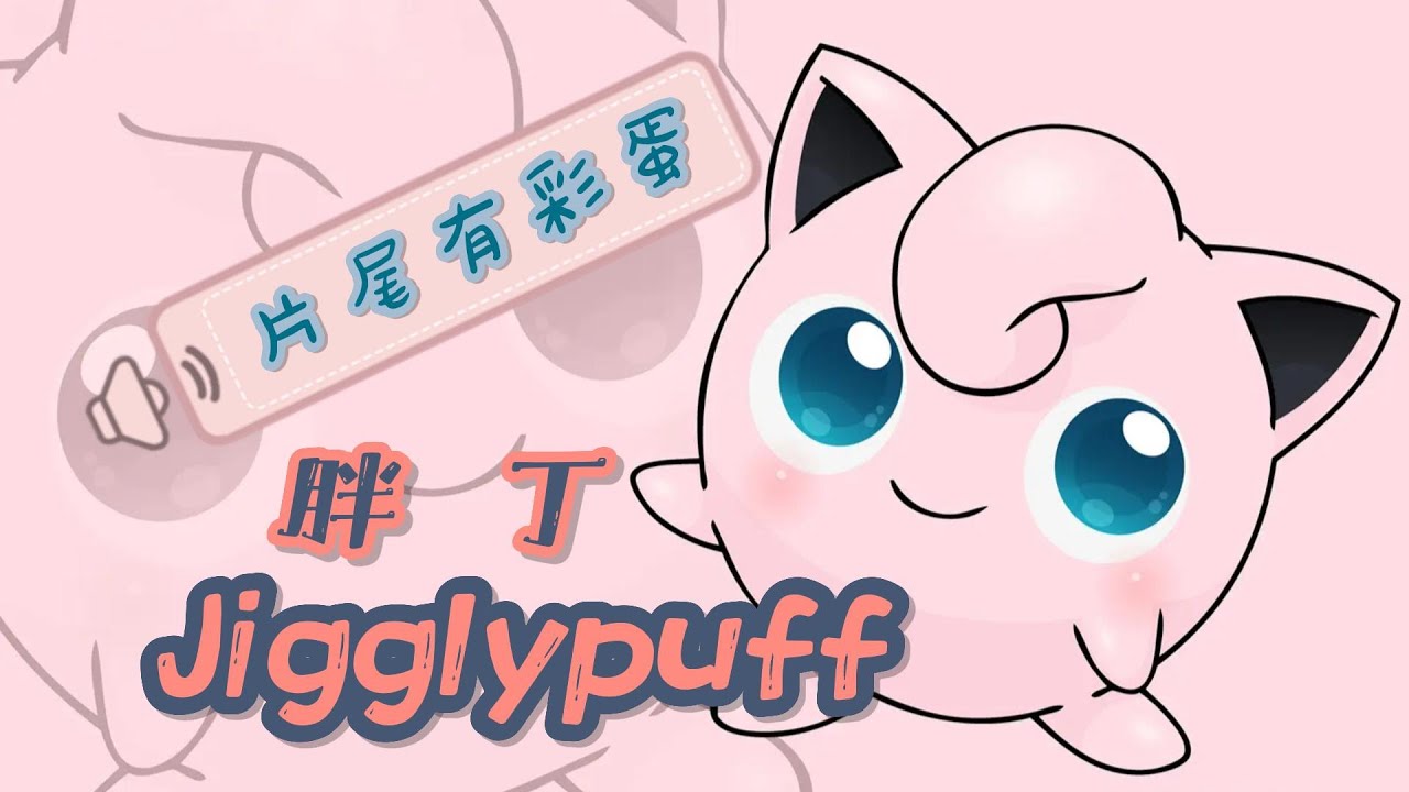【胖丁】设计背后的故事Jigglypuff