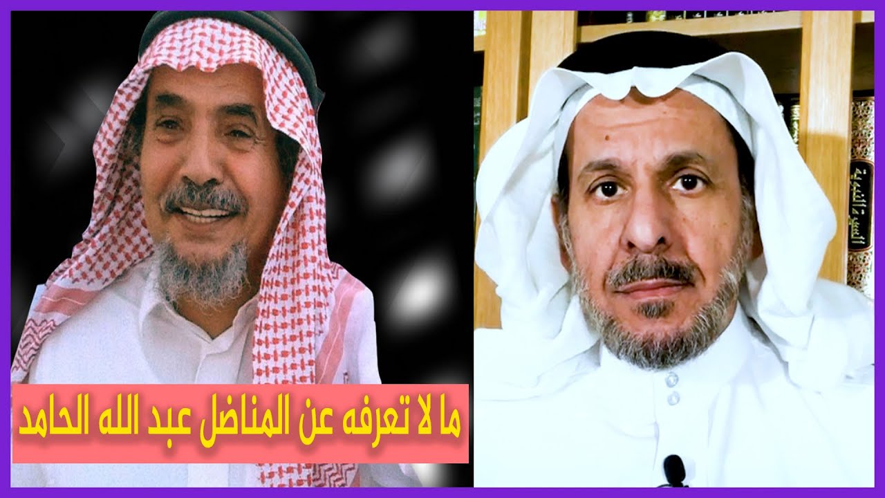 ما لا تعرفه عن عبد الله الحامد