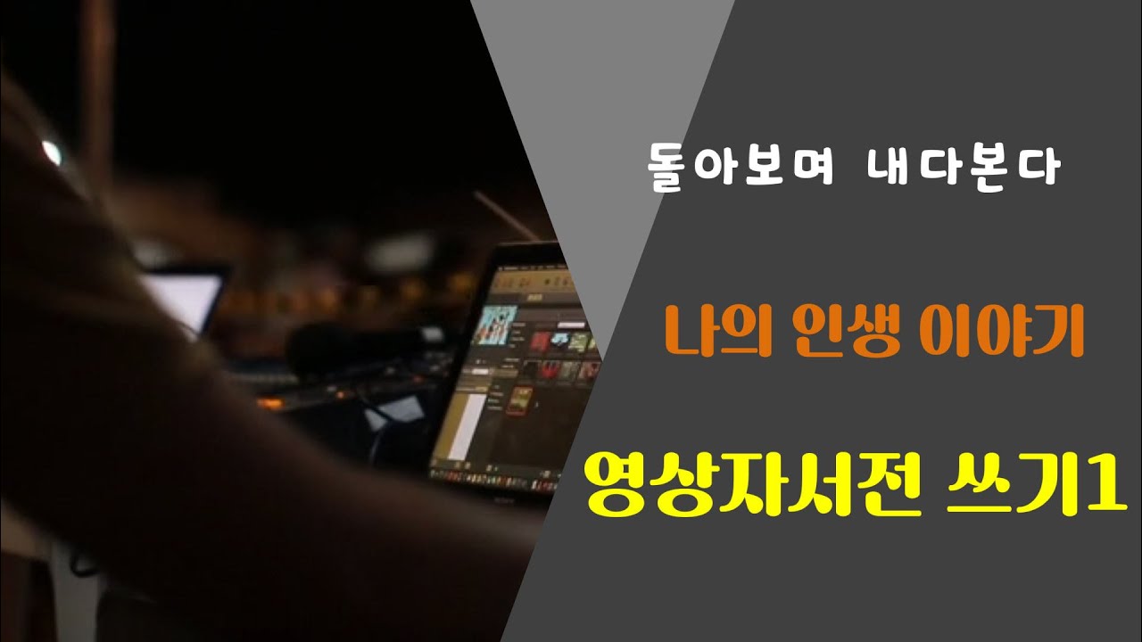 영상자서전 제작에 필요한 자서전과 영상의 기초 개념 이해