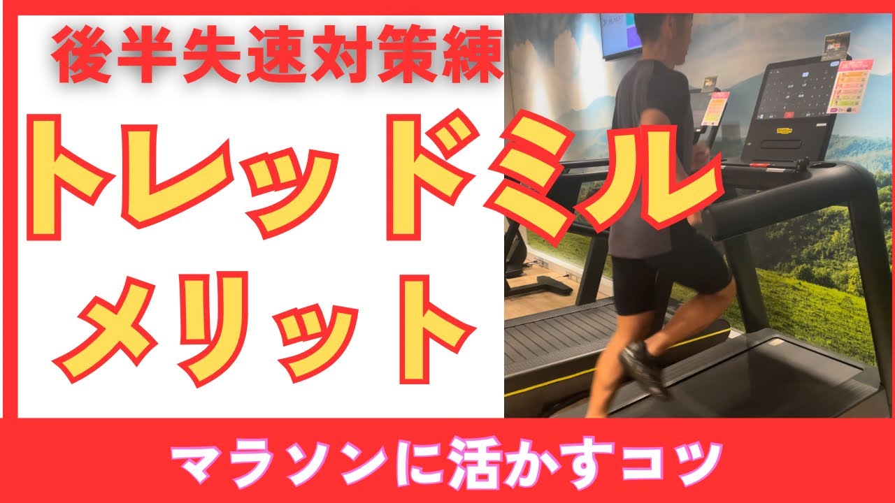 【ロードでは難しいフォームと強度を実現】ランニングマシンのデメリットも理解してパフォーマンスアップ！