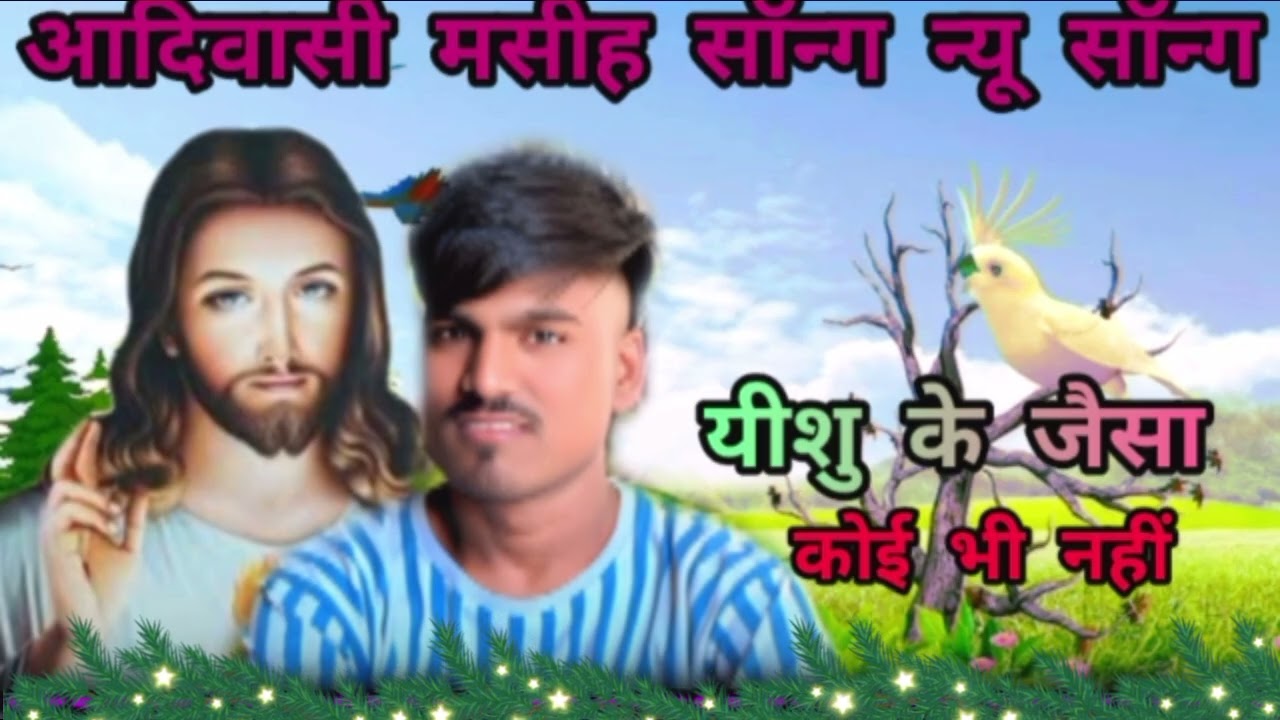 यीशु मसीह में सदा आनंदित रहो और आगेबढ़ते आदिवासी मसीह सॉन्ग 2026sunilpawara#*#*#*#*#*