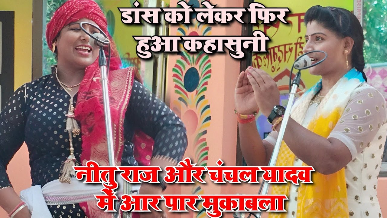 मंच पर हुआ बिरादरीवाद हुआ!!नीतू राज माहौल देखते हुवे!!चंचल यादव से टकरा गई!!पब्लिक भी देख हैरान हुई.