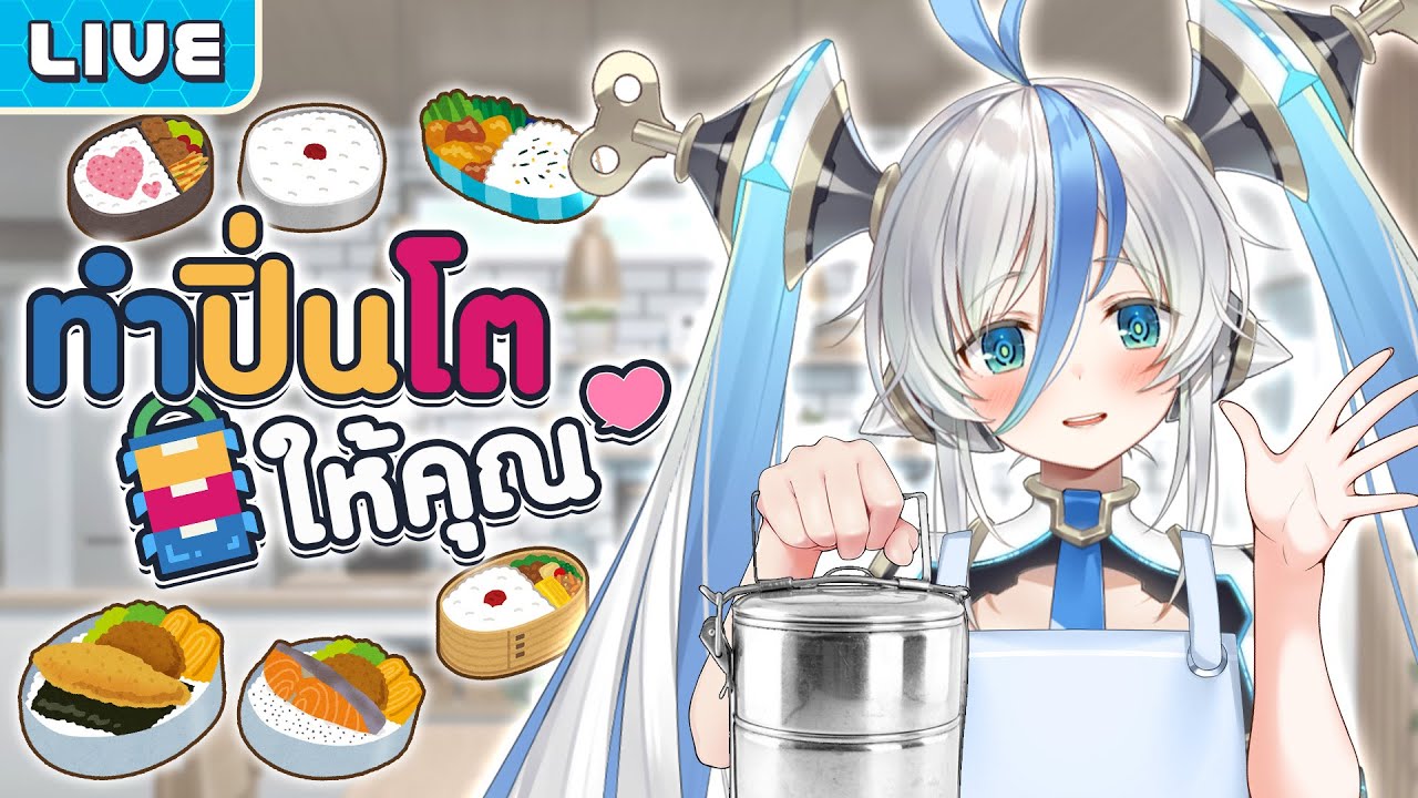 ทำปิ่นโตให้คุณ