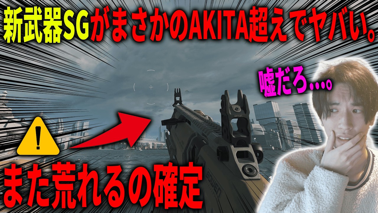 【釣りなし】新武器SGがまさかのAKITA超えで炎上確定...。これ、BO7終わるぞ。【CoD:BO7】