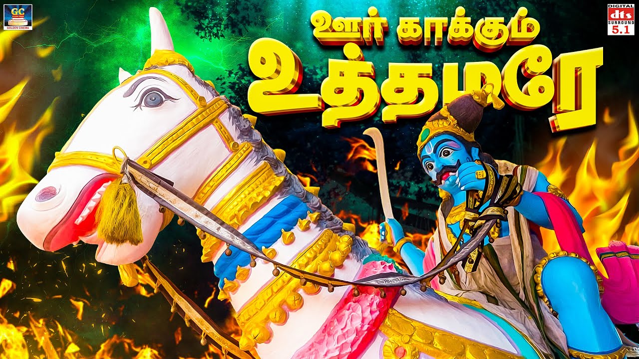 ஊர் எல்லை காக்கும் எங்க கருப்பசாமி பாடல்கள் | ஊர் காக்கும் உத்தமரே | Karuppasamy Tamil Folk Song