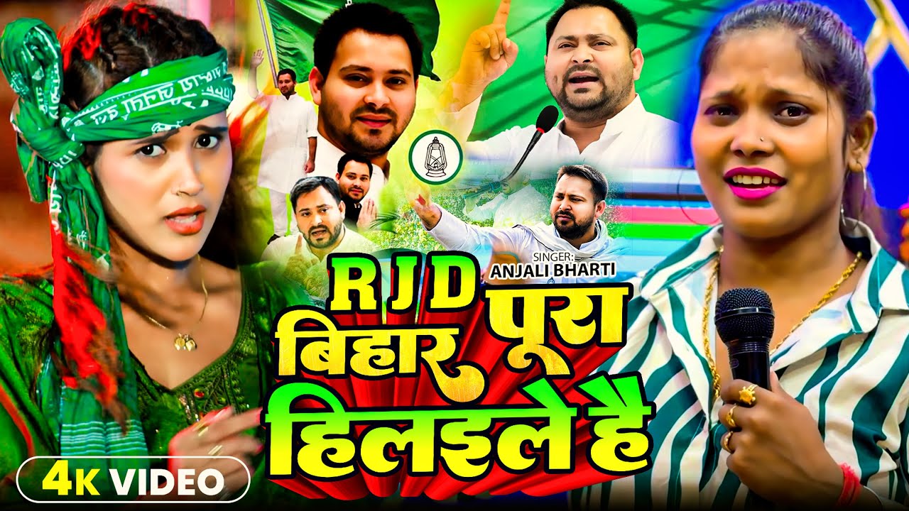 #Video | RJD पूरा बिहार हिलईले है | #Anjali Bharti का RJD Song | #tejashwiyadav #rjd
