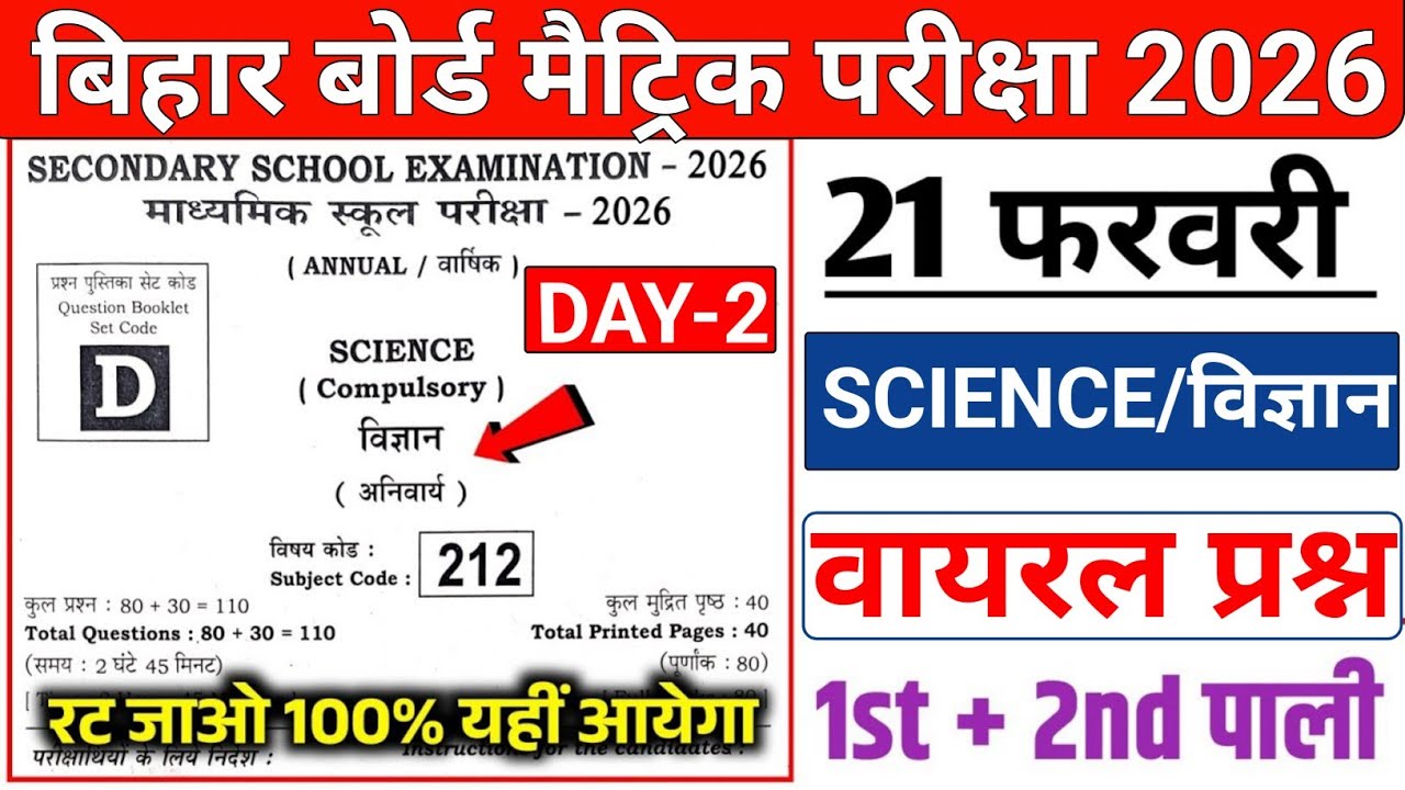 Bihar board matric science 21 February viral objective question|| 21 फरवरी विज्ञान वायरल प्रश्न 