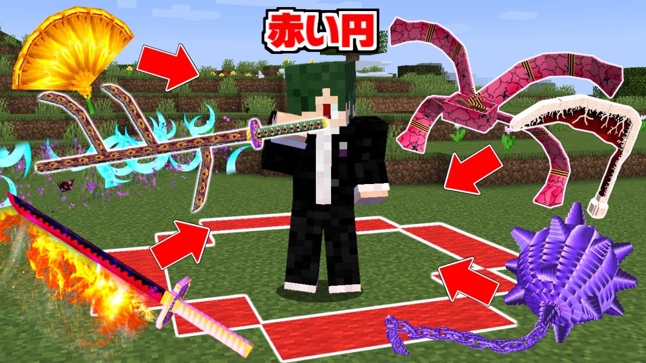 赤い円から出られなくても『鬼滅の刃のアイテム』がもらえる世界なら上弦全部討伐できるんじゃね？【まいくら】【マインクラフト】