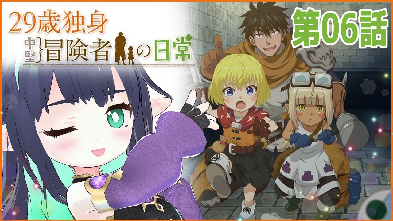【29歳独身中堅冒険者の日常】第6話 同時視聴 #アニメ29歳 【長屋のひよりん/VTuber】 リアクション reaction