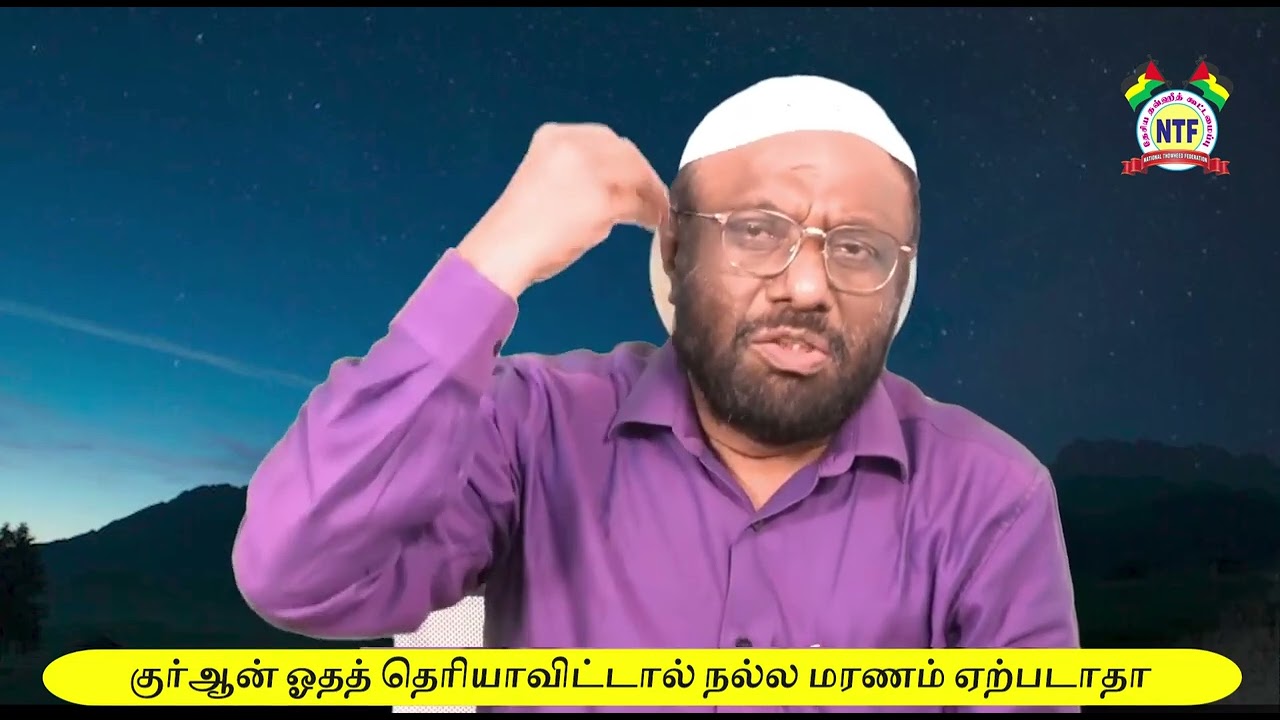 குர்ஆன் ஓதத் தெரியாவிட்டால் நல்ல மரணம் ஏற்படாதா?