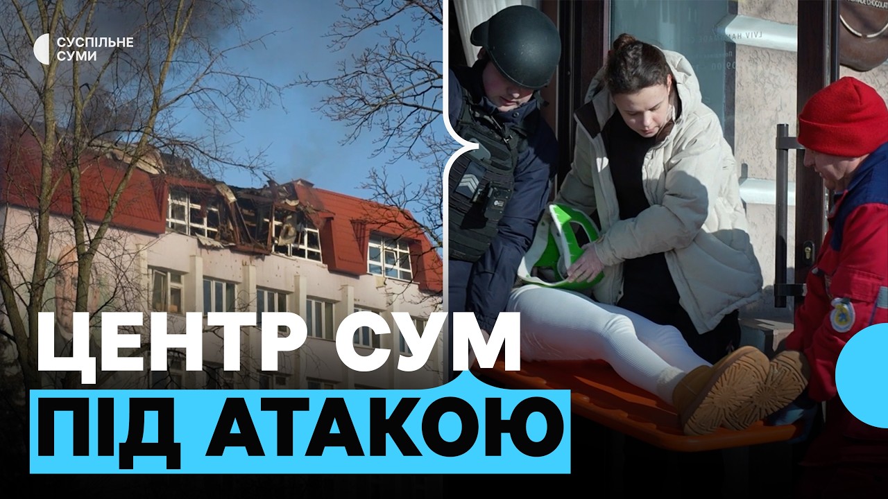 Удар по центру Сум: що відомо про наслідки та поранених