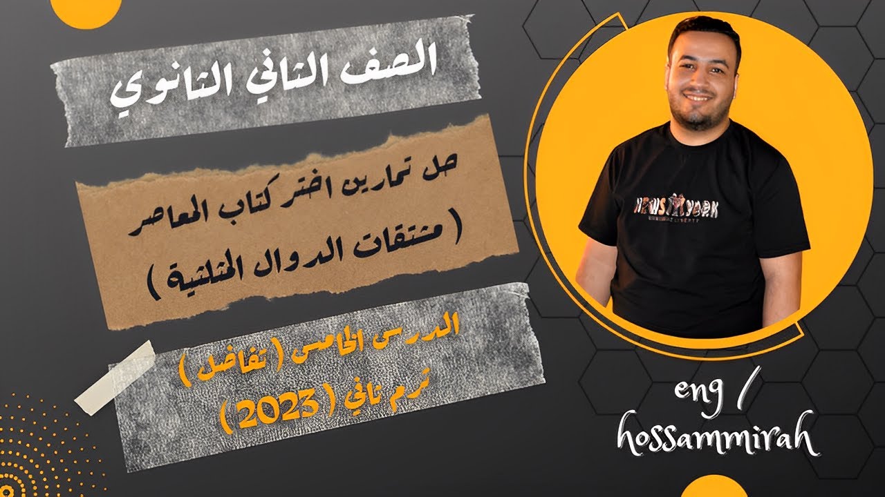 حل تمارين اختر كتاب المعاصر⚡مشتقات الدوال المثلثية⚡تفاضل تانيه ثانوى 2023⚡