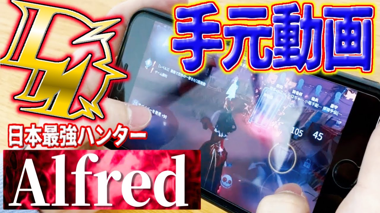 【手元動画！】日本最強のハンターLN戦隊のAlfredさんに女王で勝つためのポイントを聞いてきた！！【第五人格】【IdentityV】