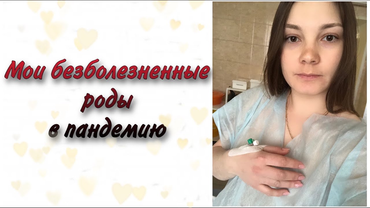 МОИ БЕЗБОЛЕЗНЕННЫЕ РОДЫ В ПАНДЕМИЮ / ИСТОРИЯ РОДОВ / ЛЕГКИЕ РОДЫ / РОЖАЕМ САМИ / ИДЕАЛЬНЫЕ РОДЫ