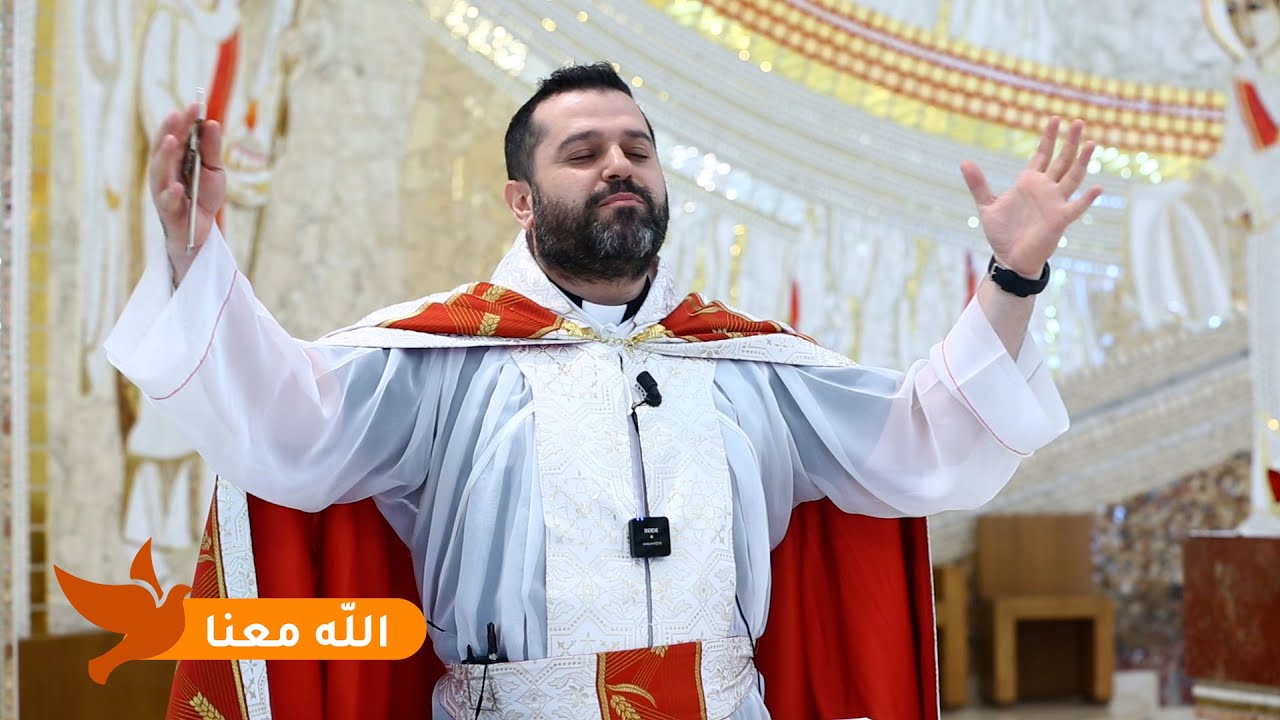 الله معنا - الأب روي عبدالله - الأحد الثاني من زمن العنصرة: أحد الثالوث الأقدس 2025