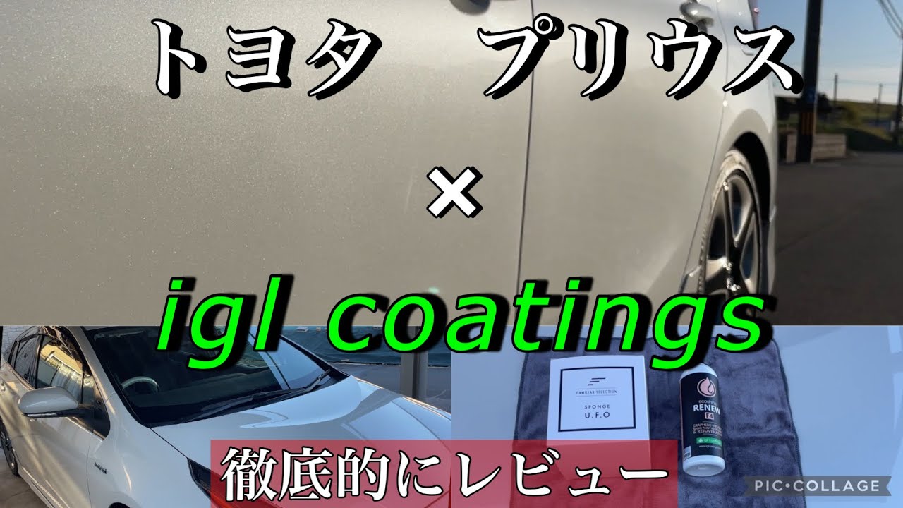 【igl coatings洗車】igl coatingsの商品を使ってプリウスを徹底的に洗車。