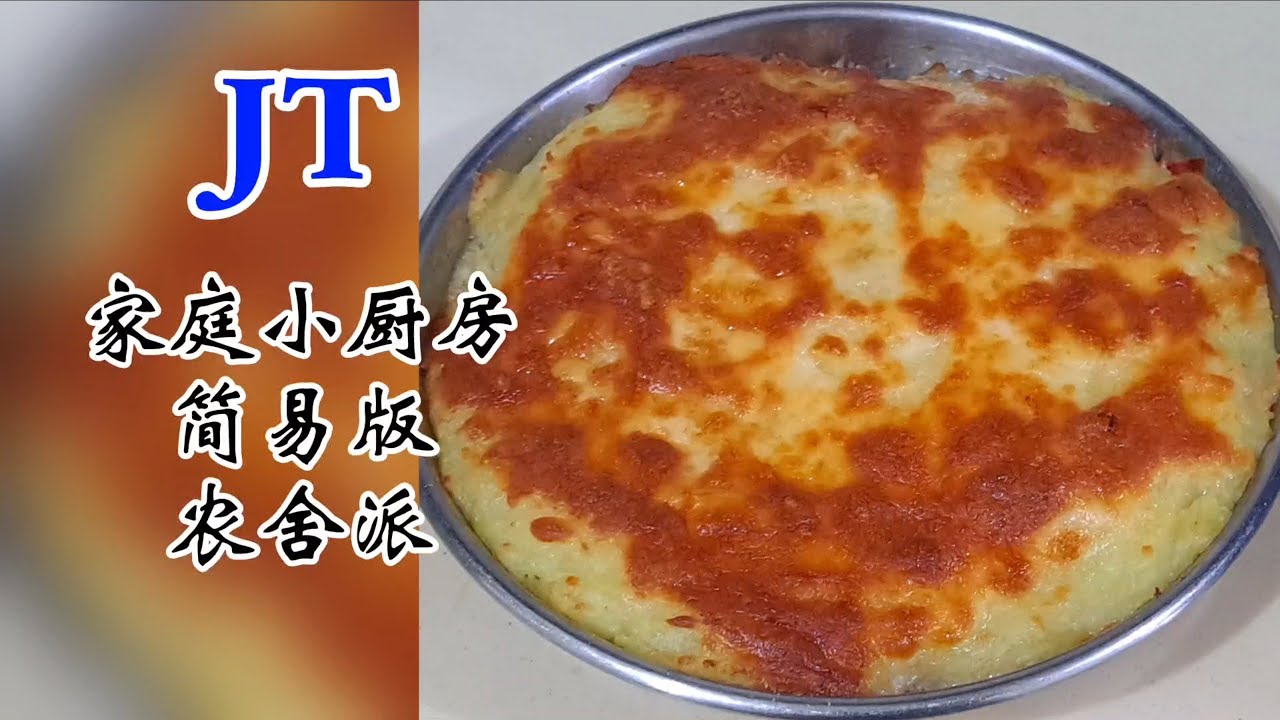 剩薯泥别丢！自制农舍派预制菜，下班丢进烤箱就行！