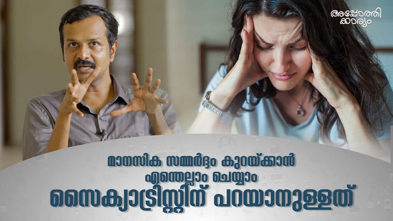 മാനസിക സമ്മർദ്ദം കുറയ്ക്കാം l Tips to Reduce Stress l Dr@socratesspeakingl Apothekaryam