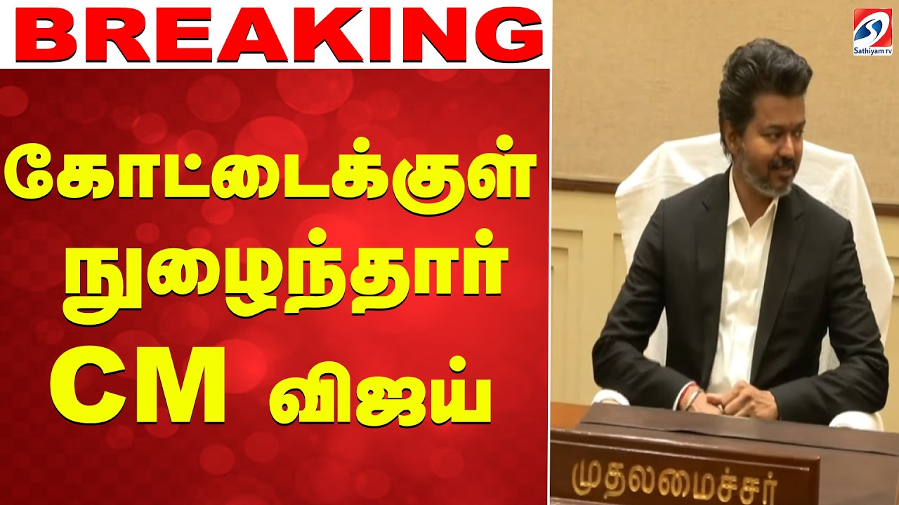 🔴LIVE:  கோட்டைக்குள் நுழைந்தார் CM விஜய்  | CM Vijay |C Joseph Vijay | TVK Vijay