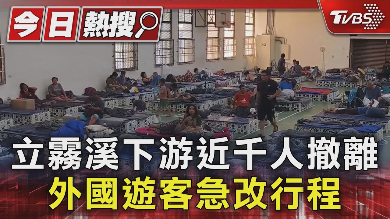 憂燕子口堰塞湖溢流!立霧溪下游近千人撤離 外國遊客急改行程｜TVBS新聞 @TVBSNEWS01