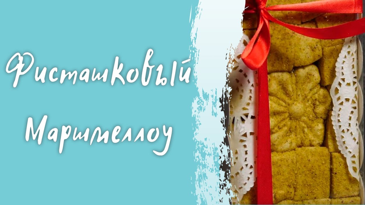 Маршмеллоу фисташковый - простой пошаговый рецепт в домашних условиях