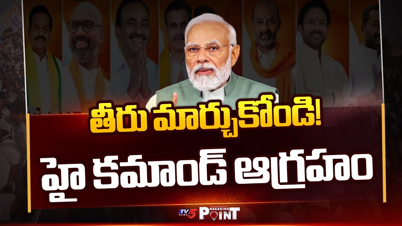 తీరు మార్చుకోండి! | BJP High Command Serious On Telangana Leaders || TV5 Breaking Point