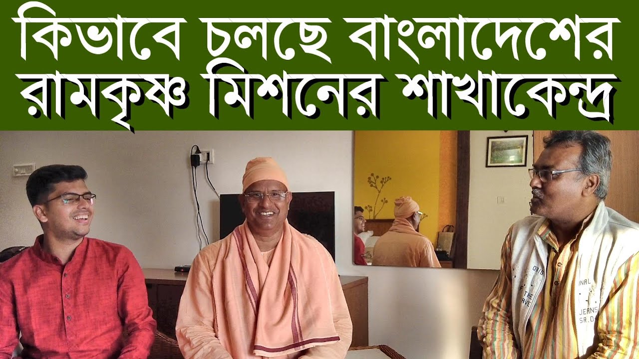 কিভাবে চলছে বাংলাদেশের রামকৃষ্ণ মিশনের শাখাকেন্দ্র?- স্বামী বিভাত্মানন্দ  (অধ্যক্ষ, দিনাজপুর RKM)