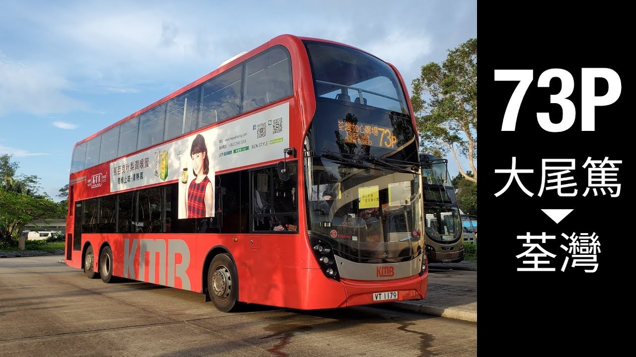 [明媚旅程] KMB 73P 大美督 → 荃灣 (如心廣場) | 快鏡行車