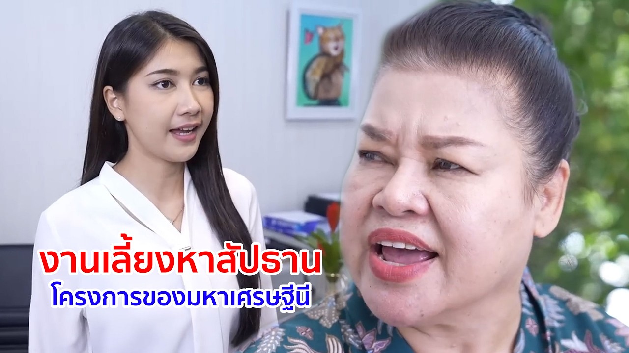 หนังสั้น งานเลี้ยง หาสัมปธานโครงการของมหาเศรษฐีนี