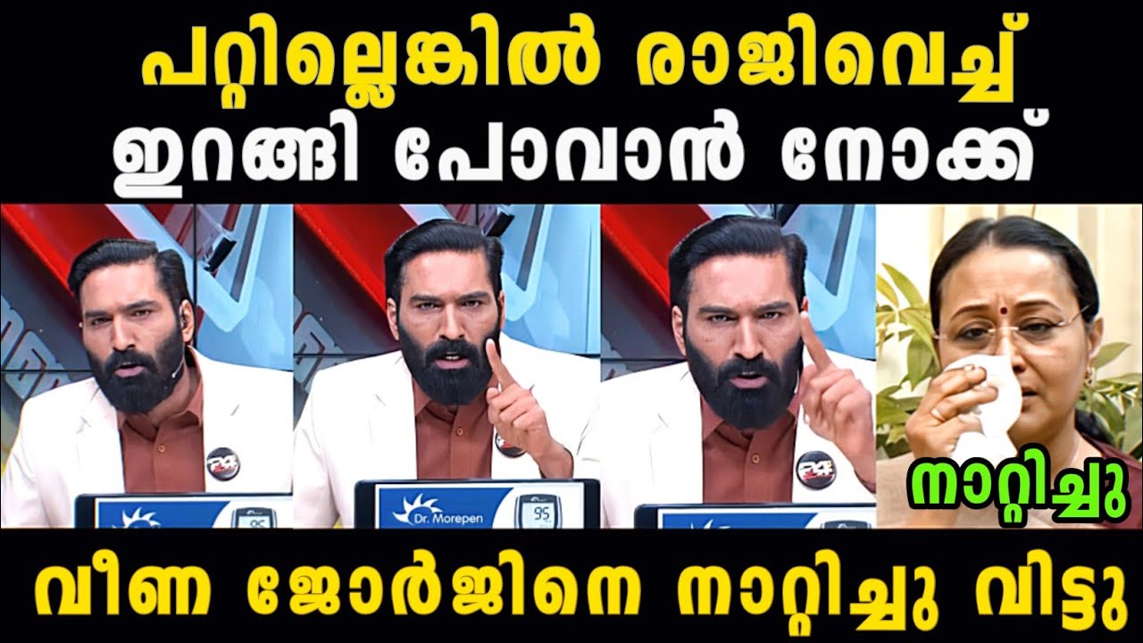 വീണ ജോർജിനെ എടുത്തലക്കി വിട്ടു 😂🔥 | Veena george | Hashmi | Madex Trolls