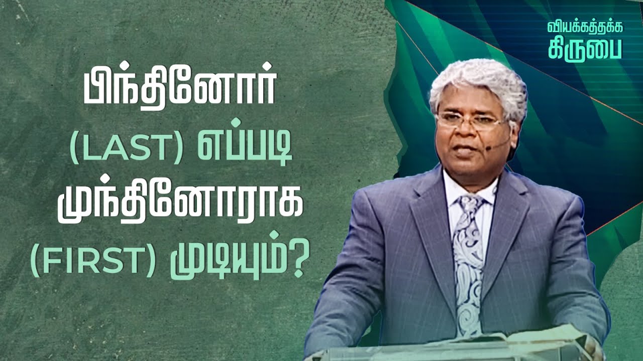 116 - பிந்தினோர் (last) எப்படி முந்தினோராக (first) முடியும்? | வியக்கத்தக்க கிருபை