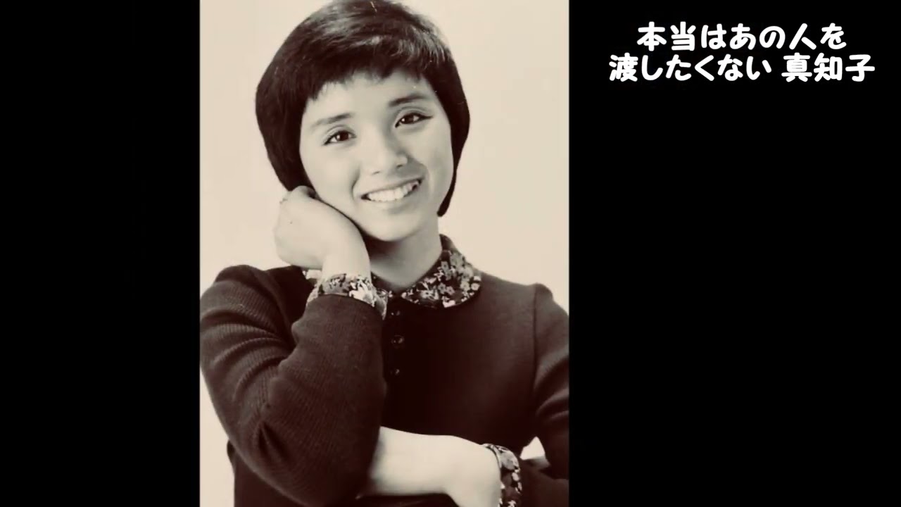 高田みづえ　女ともだち（真知子バージョン）