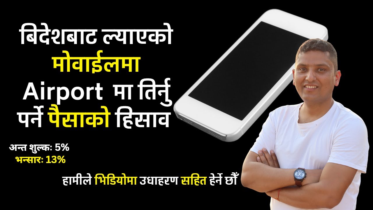Mobile Tax Nepal Airport । बिदेशबाट ल्याएको मोवाईलमा तिर्नु पर्ने कर कति ? MDMS Mobile Fee in Nepal