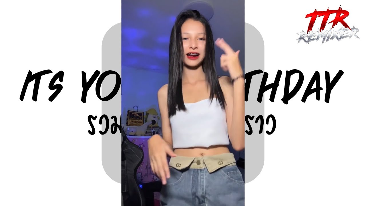 #มาแรงในTikTok ( It_s Your Birthday ) V.แดนซ์ตื้ดติดผับ TTR.REMIXER✨