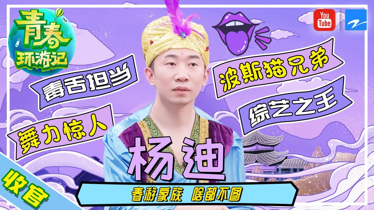 【杨迪收官特辑】可爱迪娃毒舌舞王综艺之神杨迪 和周深是失散多年的中华小曲库双胞胎？！《青春环游记2》精选花絮[浙江卫视官方HD]