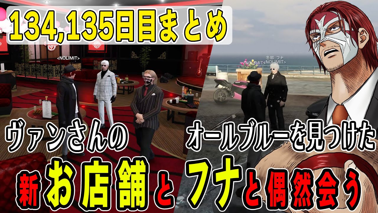 【ストグラ】１３４，１３５日目まとめ　ヴァンさんの新お店舗見学と海上レストランにハマったフナと運命的な出会い【ファン太/シャンクズ】
