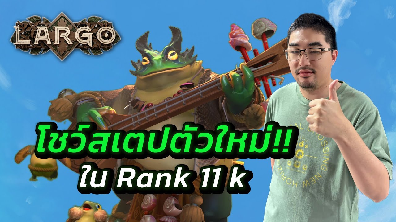 โชว์Step ตัวใหม่หน่อย Largo ใน Rank ไอดีหลัก! ฮีโร่บัฟแอบดีนะเนี่ย