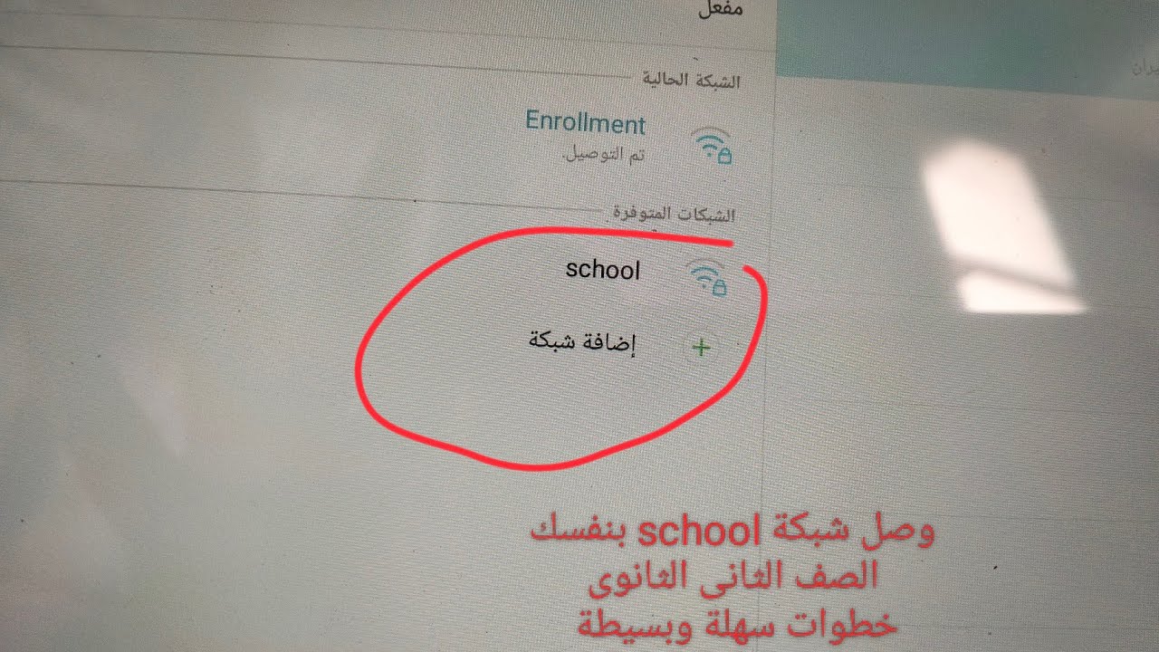 وصل شبكة school بنفسك فى المدرسة بدون ما تروح للمختص...للناصحين فقط