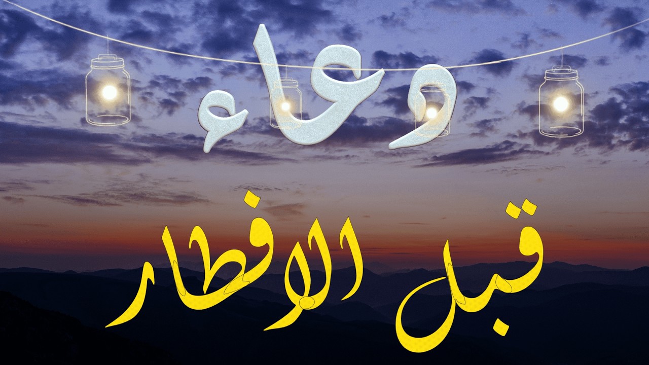 قبل أذان المغرب بدقائق يرتفع الدعاء صادقًا في رمضان المبارك
