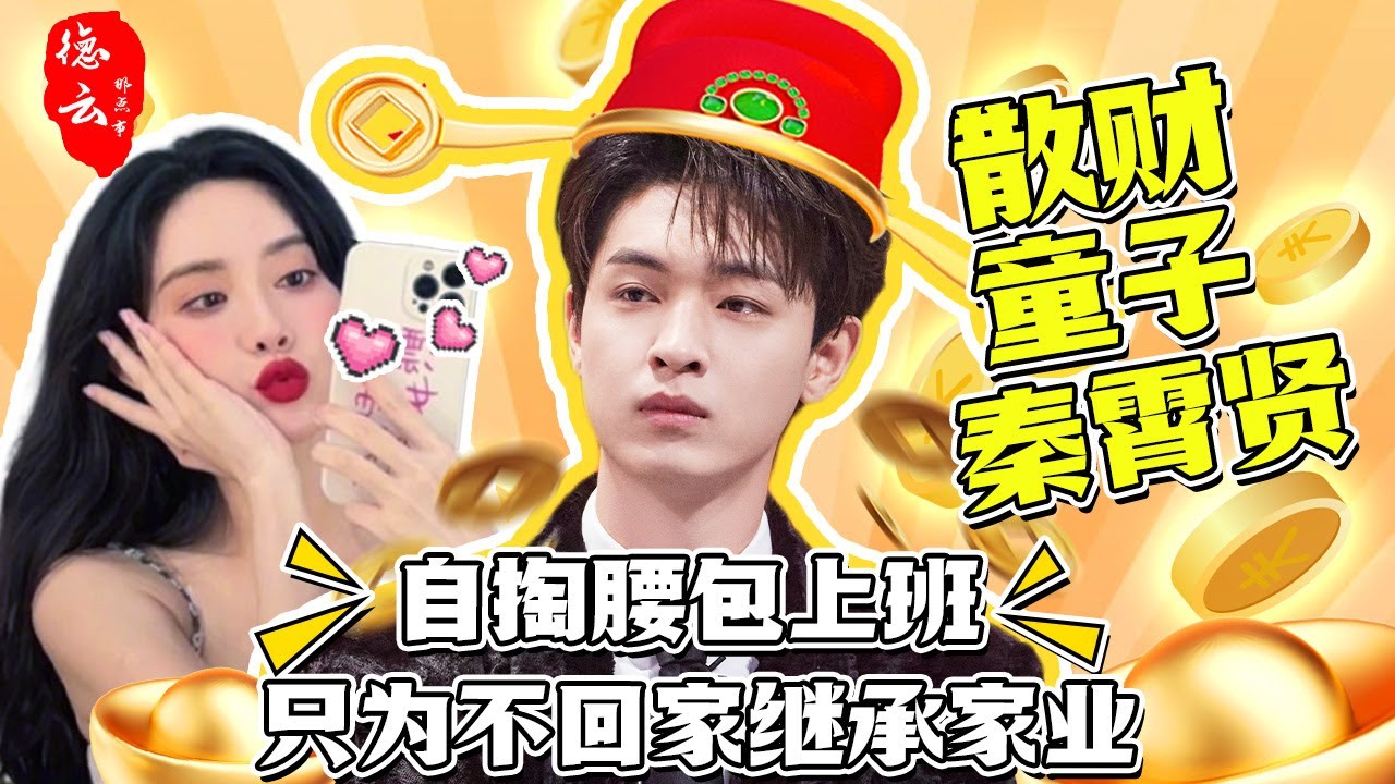 💕难怪孟子义会爱上他！💰秦霄贤到底多有钱？ 在德云“付费上班”只为不继承家业 | 秦霄贤 | 孟子义 |德云社 | 富二代【德云那点事儿】