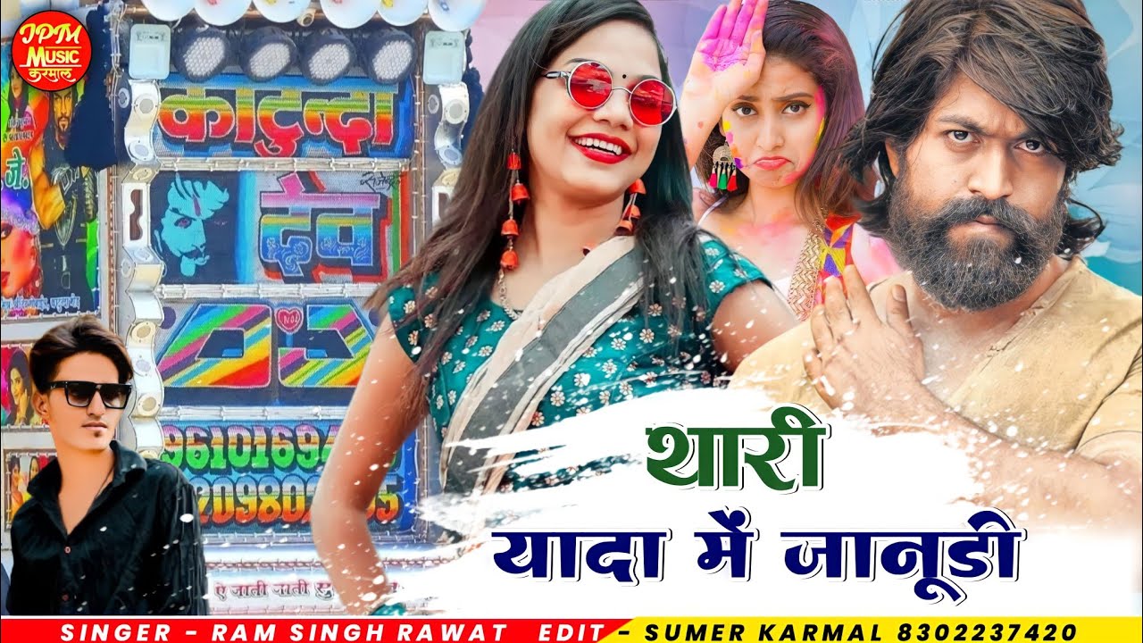 New Rajsthani DJ Remix 2023 || थारी यादा में जानूडी || Singer Ram Singh Rawat || MK Studio Farkiya||