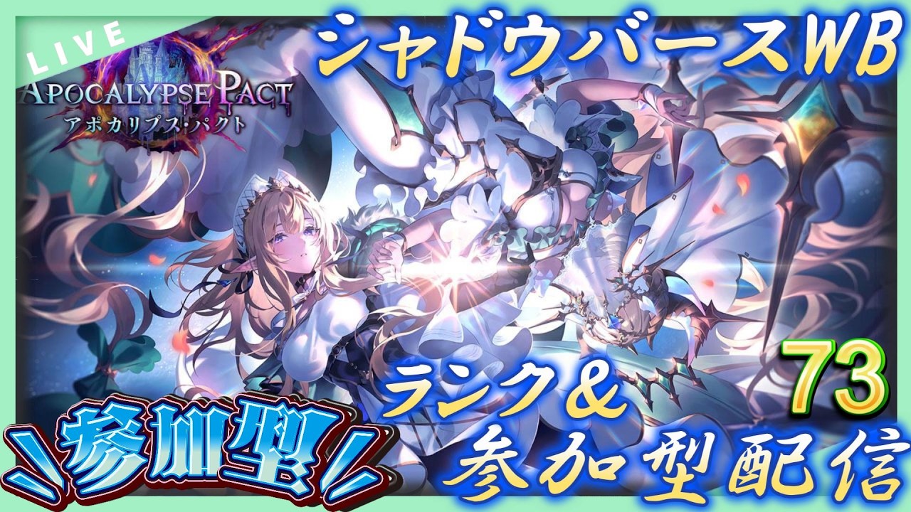 【シャドバWB】ランク参加型などやっていく！雑談＆新弾の話や今後のスケジュールなど