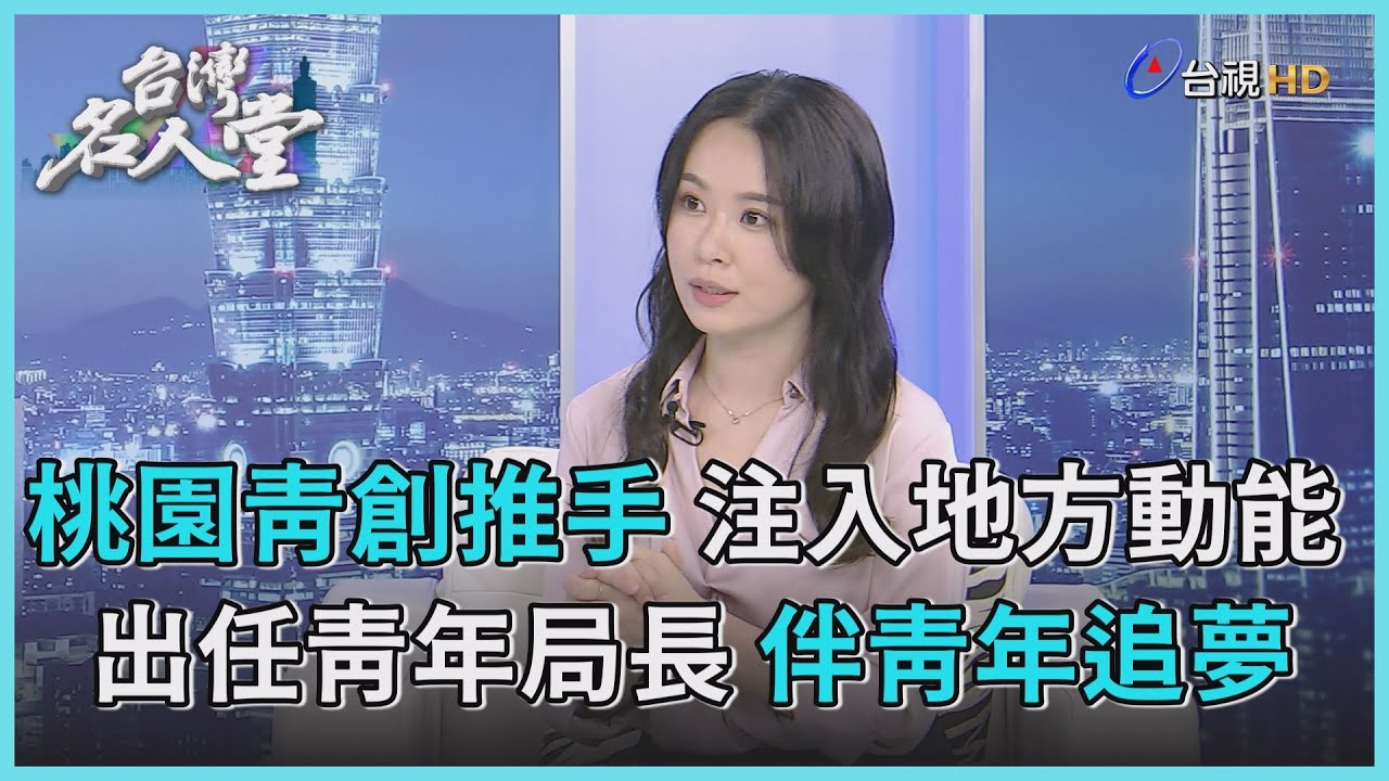 台灣名人堂 2022-09-17 桃園市青年事務局長 陳冠穎